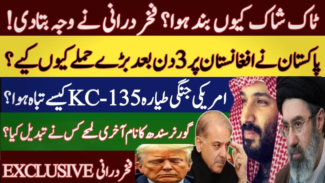 Why Talk Shock was stopped?| Pakistan’s airstrike on Kabul, Kandahar|Latest update on U.S.-Iran war 