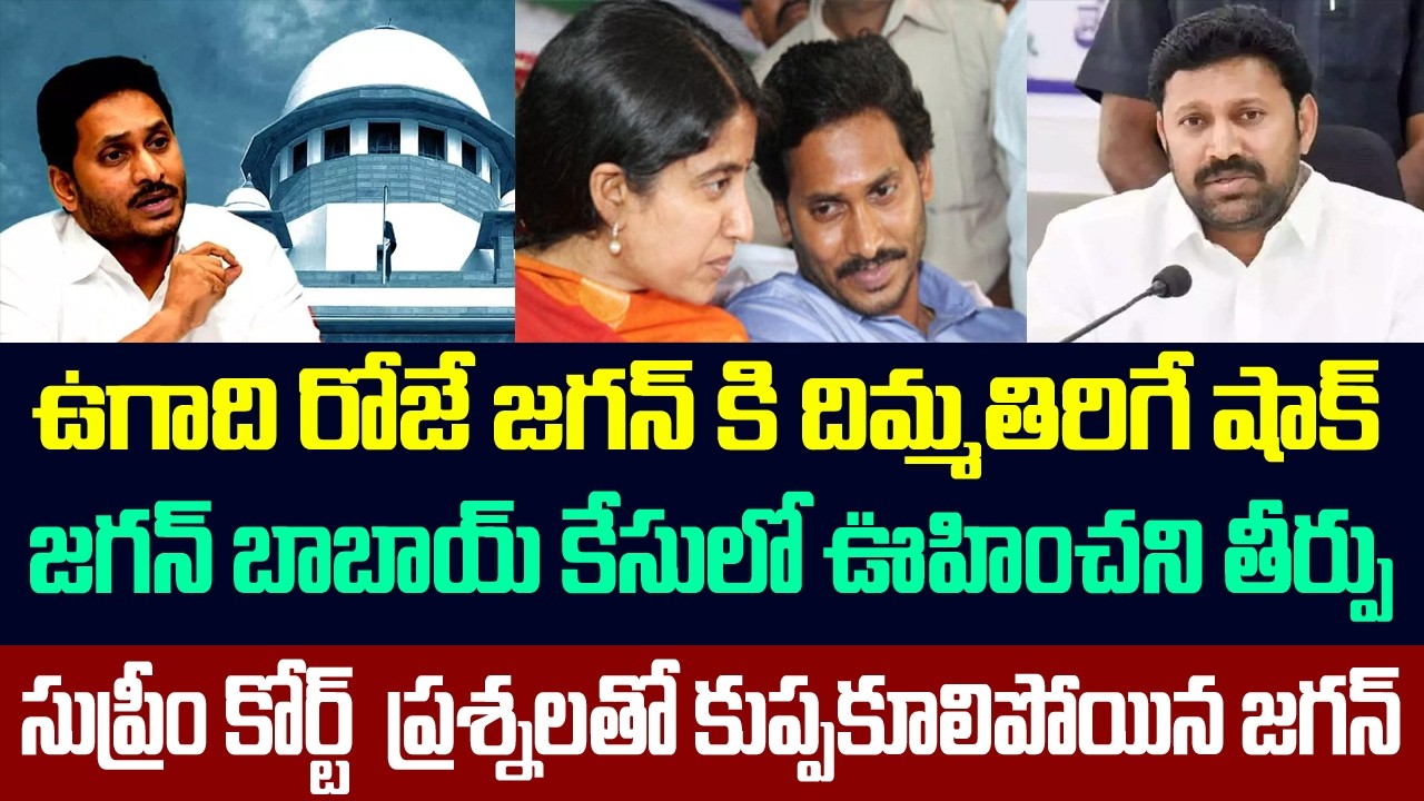 ఉగాది రోజే జగన్ కి దిమ్మతిరిగే షాక్ ,జగన్ బాబాయ్ కేసులో ఊహించని తీర్పు | Supreme Court On Ys Jagan