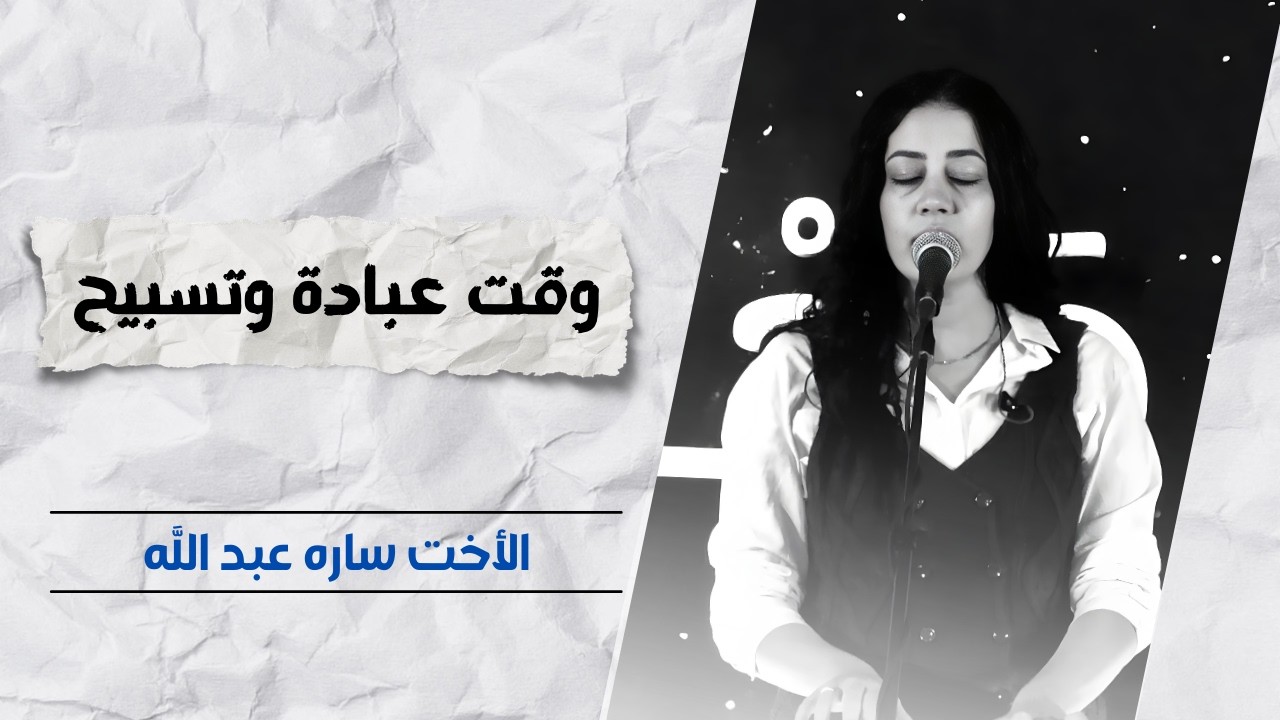 خدمة التسبيح | الاجتماع الأسبوعي | 18 فبراير 2026
