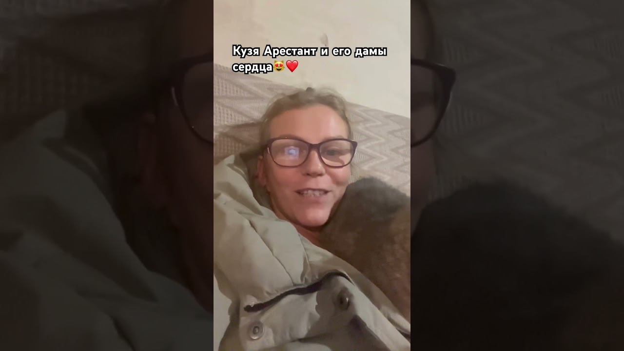 Кузя Арестант и его Певунья ❤️❤️