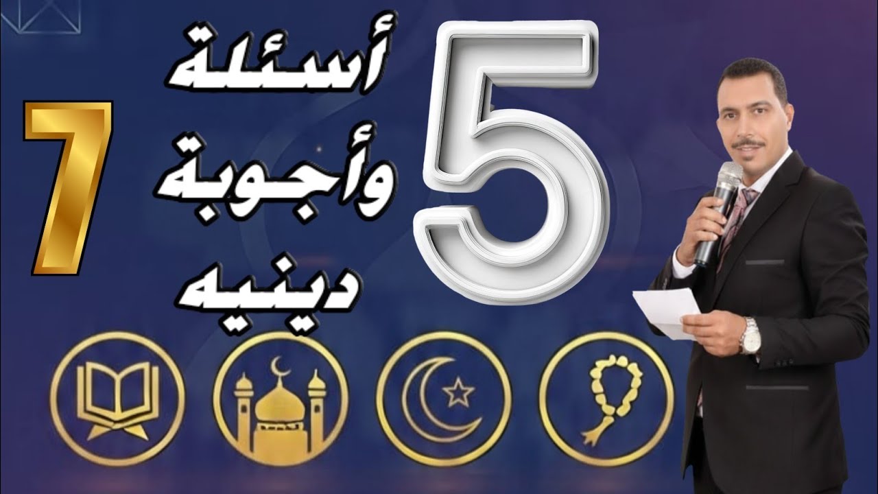اختبار ديني 🔥 | 5 أسئلة – الحلقة (7) | السؤال الأخير صادم!
