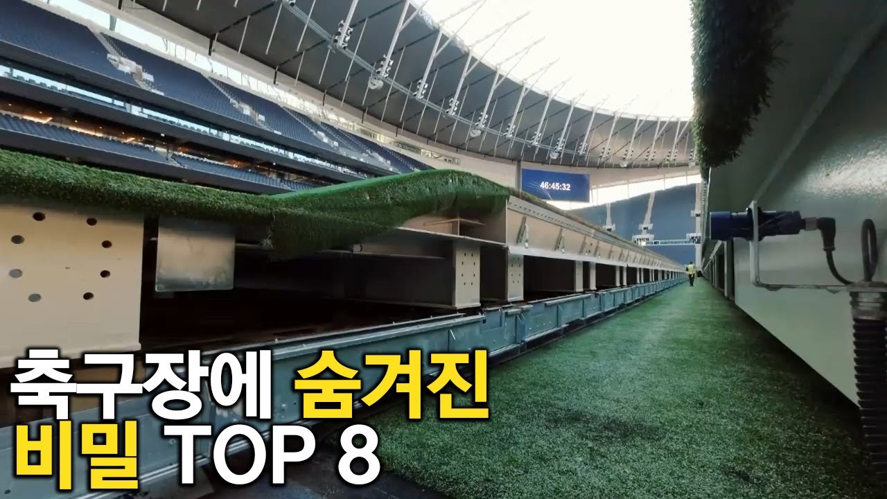 축구장에 숨겨진 비밀 TOP 8
