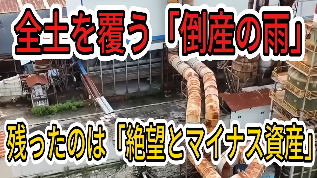 【中国の崩壊】中国全土に広がる「倒産の雨」。凍る空気、失われた活気。