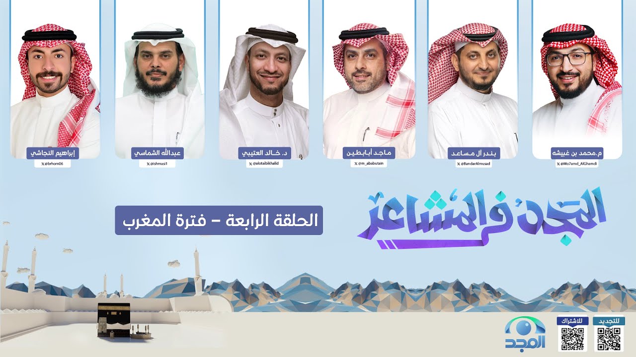 برنامج المجد في المشاعر | الحلقة الرابعة- يوم العيد -  | حج 1446هـ