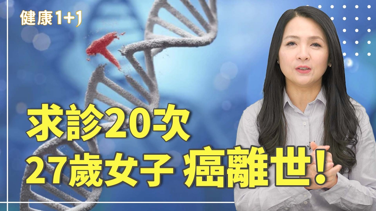 27歲女生求診20次仍查不出病因！醫師說沒事，3週後卻確診腺癌離世【JoJo｜健康1+1】