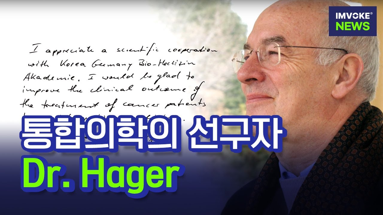 통합의학의 선구자, 하거 박사를 만나다