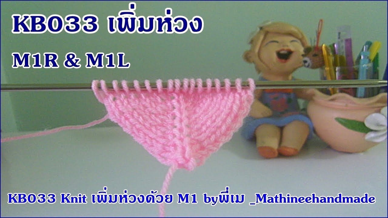 KB033 Knit เพิ่มห่วง M1R & M1L byพี่เม_ Mathineehandmade
