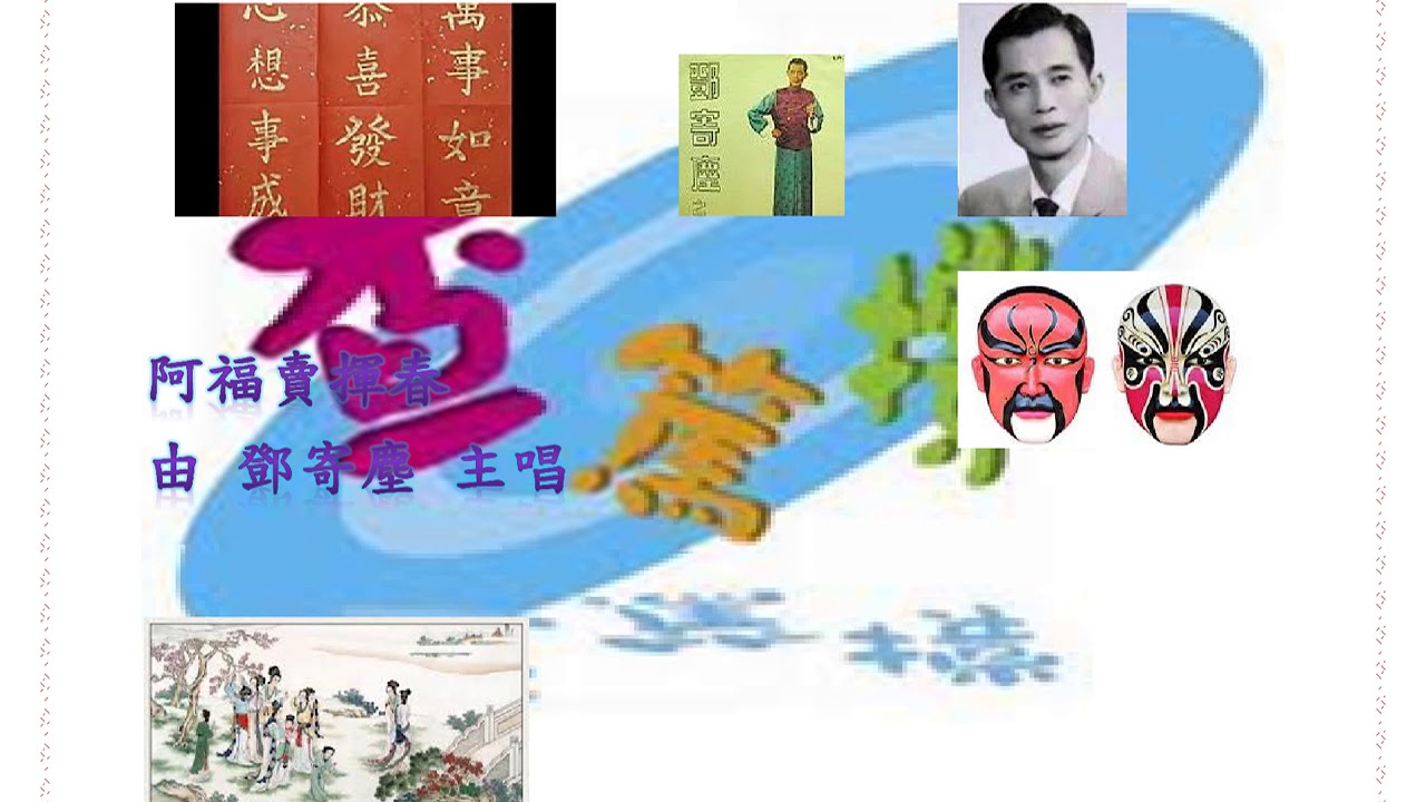阿福賣揮春 鄧寄塵主唱