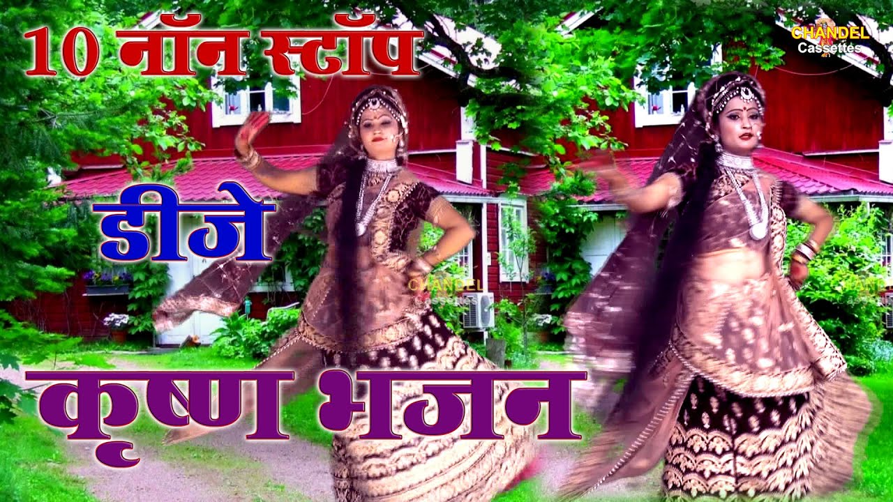 10 नॉन स्टॉप डीजे कृष्ण भजन || व्यास नीरज शास्त्री की आवाज में || 2026 New Album