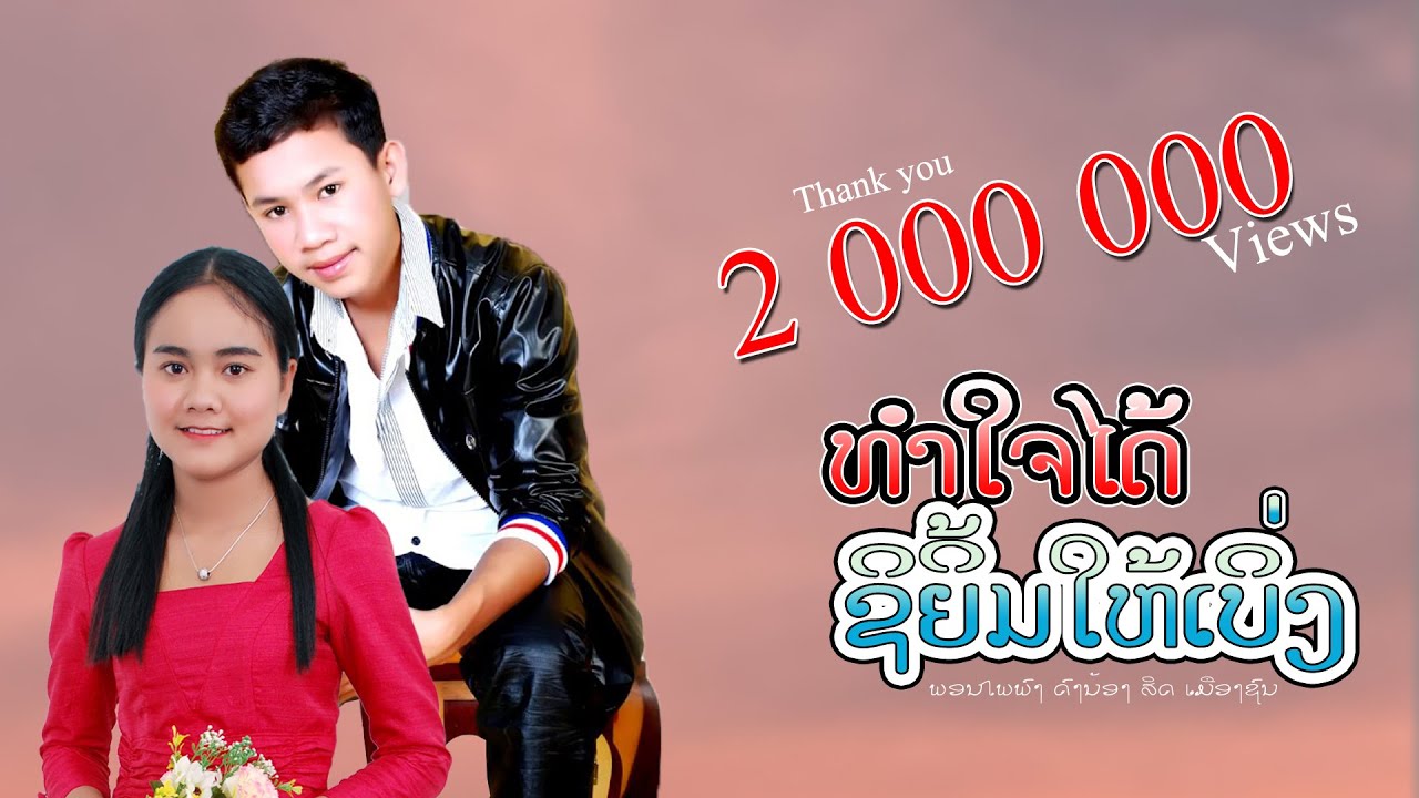 ທຳໃຈໄດ້ຊິຍິ້ມໃຫ້ເບິ່ງ||ทำใจได้สิยิ้มให้เบิ่ง-ສິດ ເມືອງຊົນ ft ພອນໄພພົງ ດົງນ້ອຍ【OFFICIAL MV】
