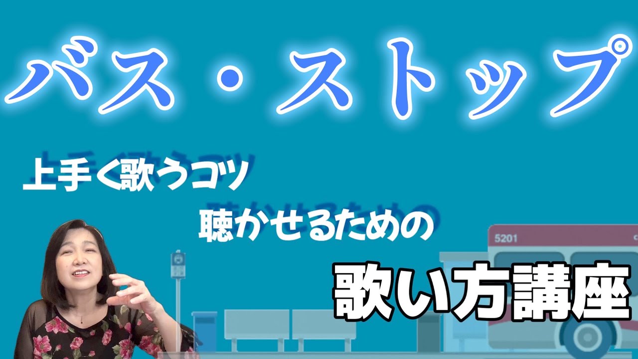 【バスストップ】ボーカル講座