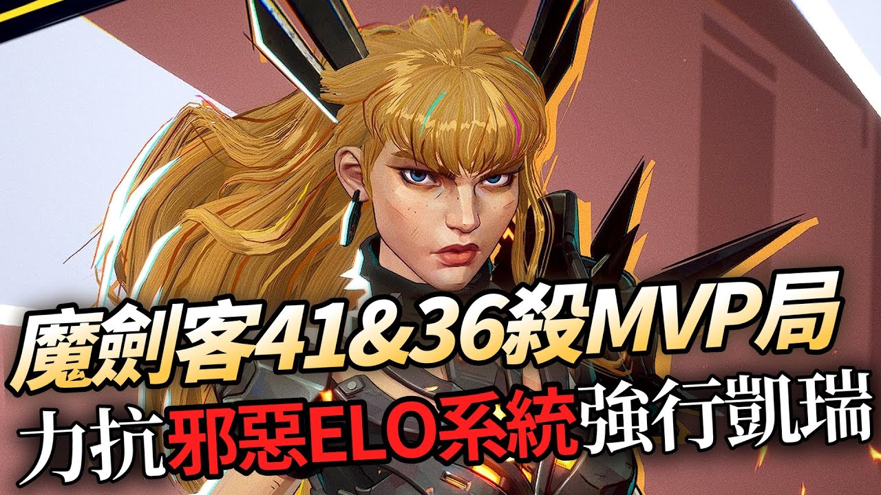 漫威爭鋒 | 魔劍客41&36殺局! 打出魔劍Diff 還順手送了兩個外掛下去!? (解析ELO前傳-1) | 以豪