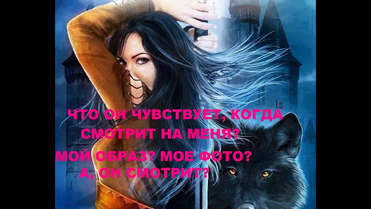 ЧТО ОН ЧУВСТВУЕТ, КОГДА СМОТРИТ НА МЕНЯ, МОЙ ОБРАЗ, МОЕ ФОТО?  гадание на кофейной гуще.