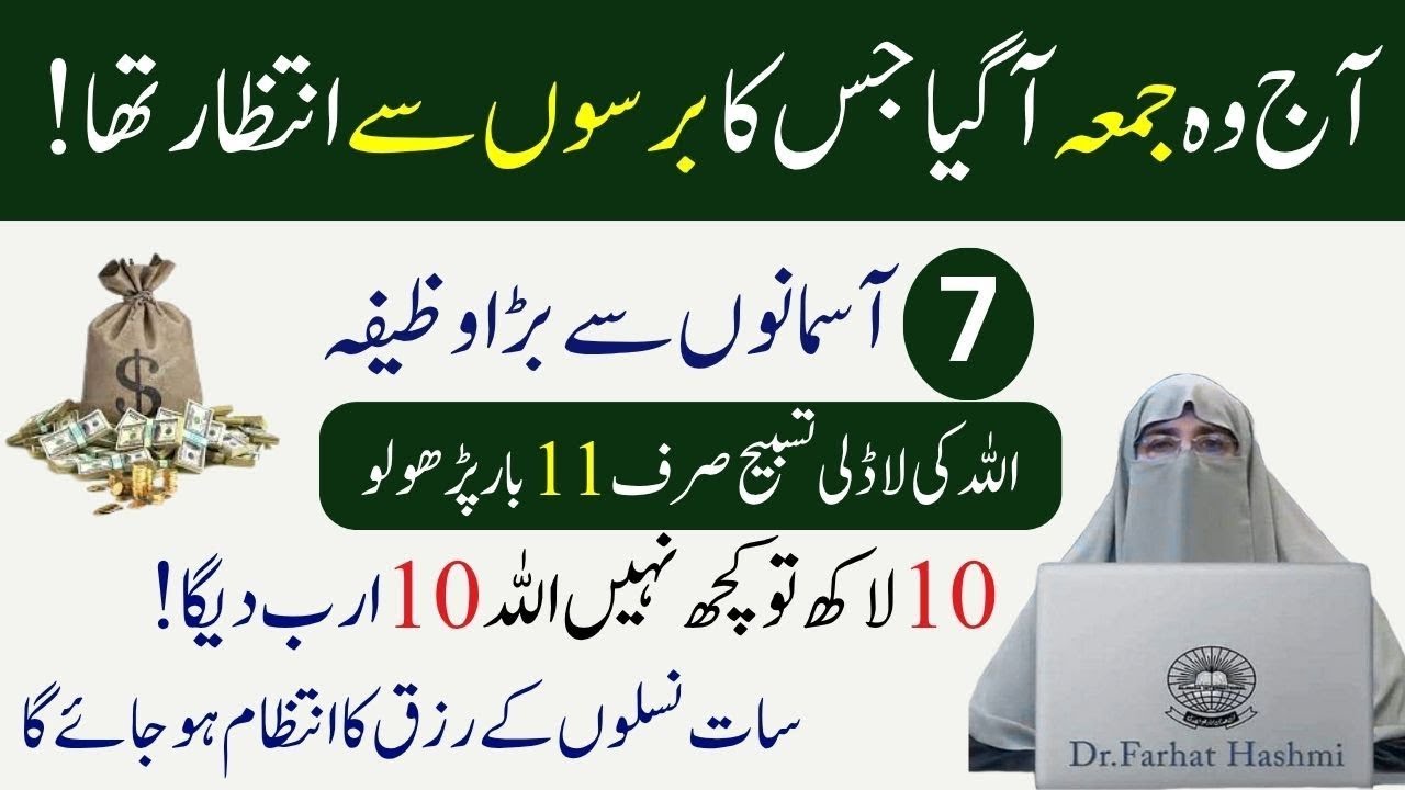 Jumma ke Din Ki Khas Tasbeeh  7 Asmano Se Bara Wazifa  Allah ki Ladli Tasbeeh   Dr Farhat Hashmi 1