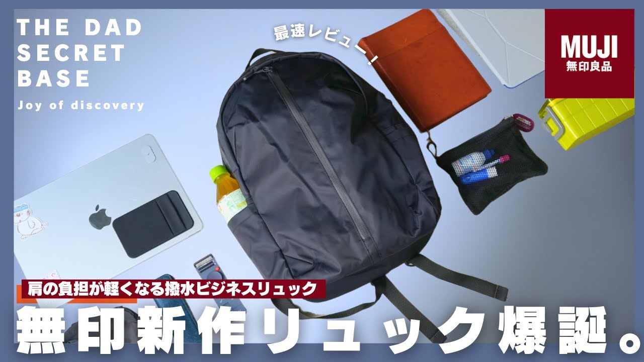 【無印良品】仕事の生産性が爆上がる新作リュックが爆誕！「肩の負担が軽くなる」ビジネスモデルの決定版が凄い!