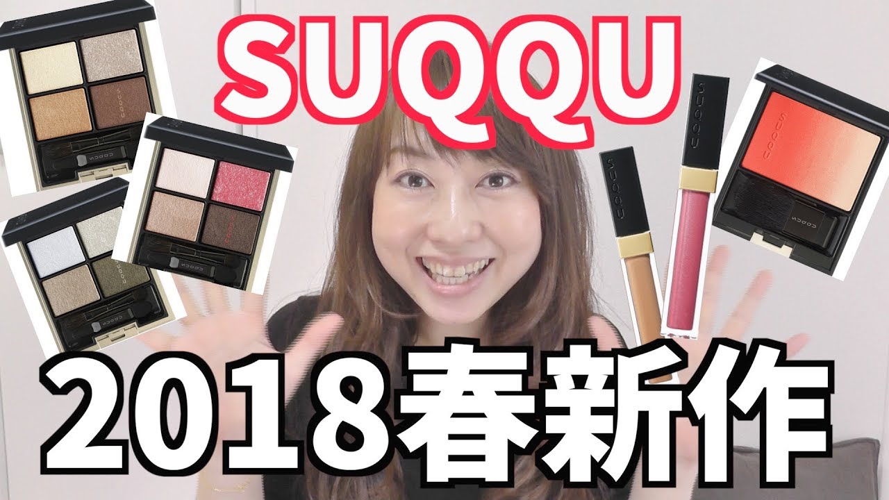 【2018年春新作】SUQQUアイシャドウ全色レビュー！&チークとリップ！byアラフォー