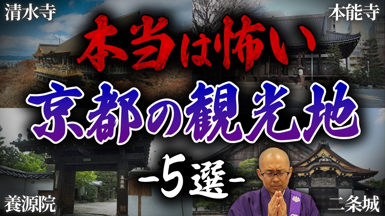 【京都】実は危険な観光地5選！一万人の髪の毛が地下にある寺の秘密【都市伝説 / 禁足地】