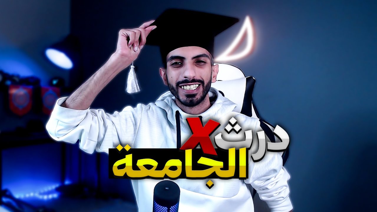 درث و الجامعة 🎓 | رشفة فيمتو 🍇