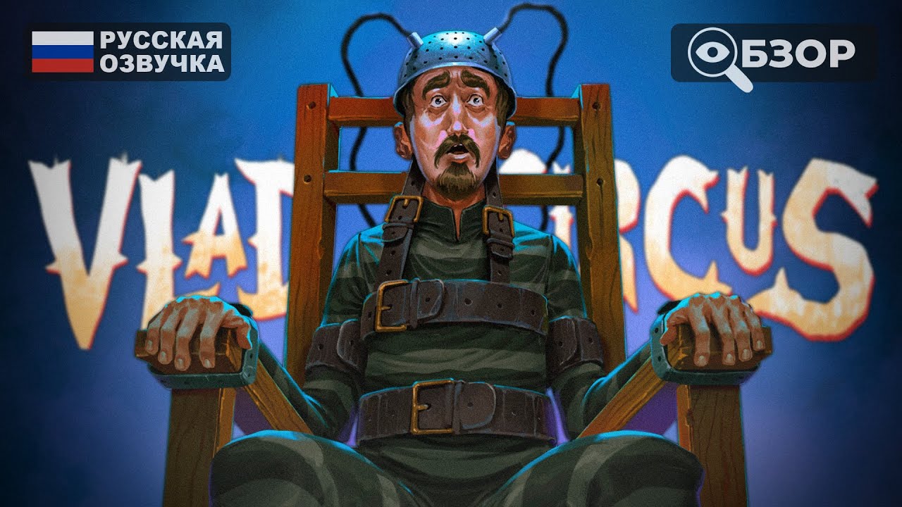 ТАЙНЫ ПРОКЛЯТОГО ЦИРКА | VLAD CIRCUS: CURSE OF ASMODEUS ПРОХОЖДЕНИЕ НА РУССКОМ | ОБЗОР И ГЕЙМПЛЕЙ