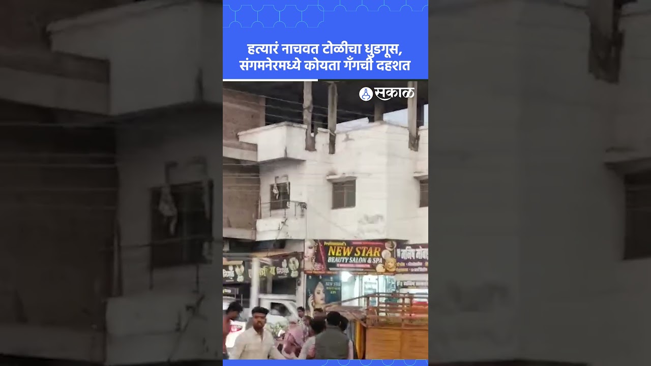 Sangmner Koyta gang दहशत,   भर बाजारपेठेत कोयता नाचवत तरुणांचा धुडगूस | Video Viral | Sakal Media |