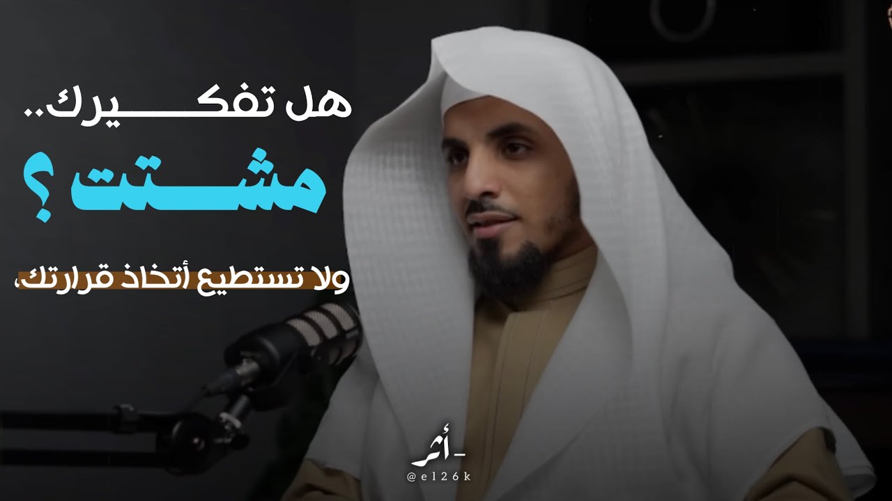 الحل لتّفكير الزايد والتشتت | د. عمر السعدان