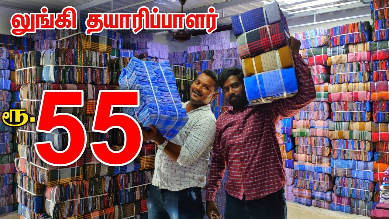 வெறும் ரூ.55 முதல் Lungi Manufacturing in Tamilnadu||lungi wholesale market tamil||businessmappillai