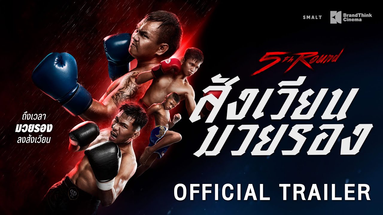 5th Round - สังเวียนมวยรอง | Official Trailer