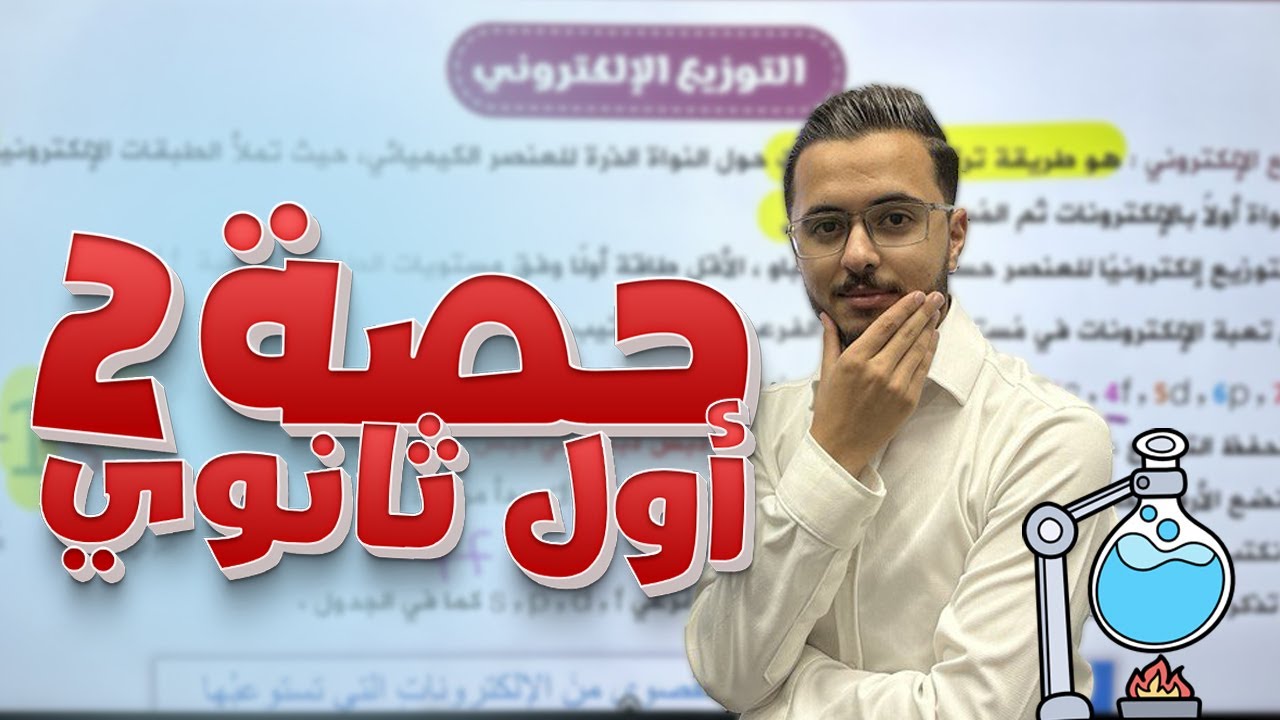 الدرس 1: نظرية تنافر إلكترونات مستوى التكافؤ (ج2) - جيل 2008 || كيمياء مع أ. مصطفى مكي