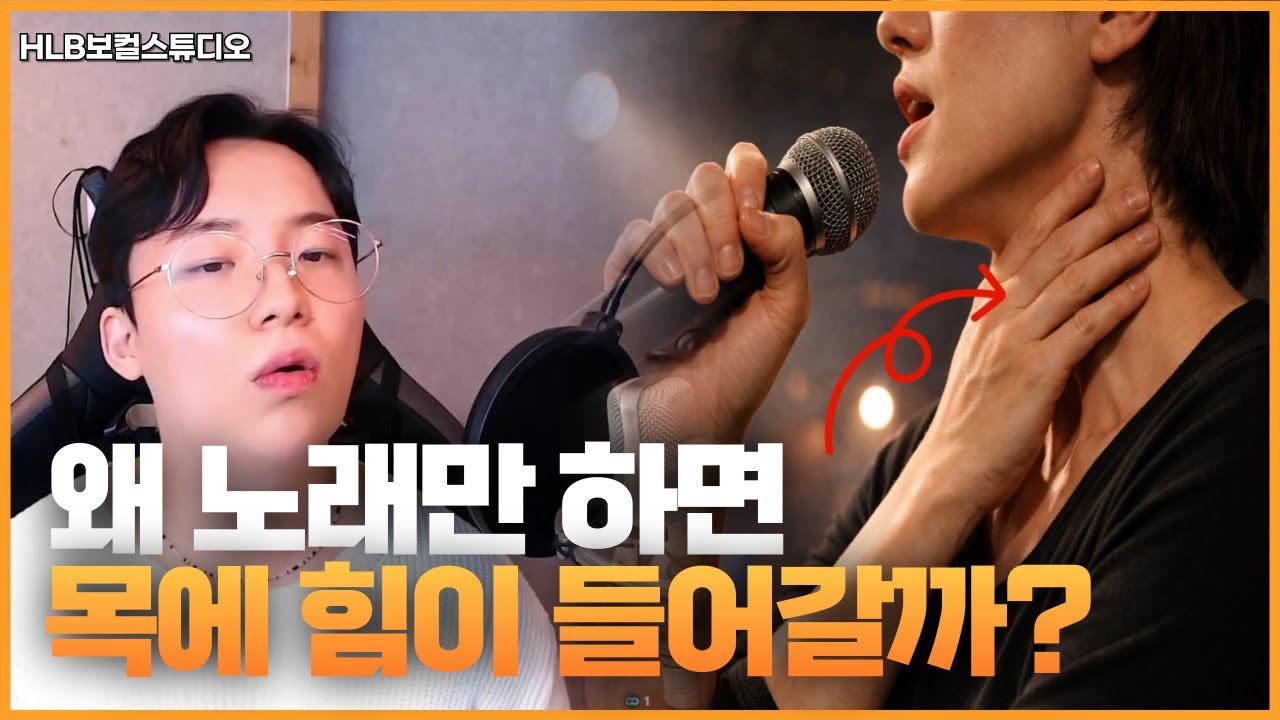 발성 커리큘럼 1화 | 노래할 때 목에 힘 들어가는 이유 | 90%가 여기서 막힙니다 | HLB보컬스튜디오