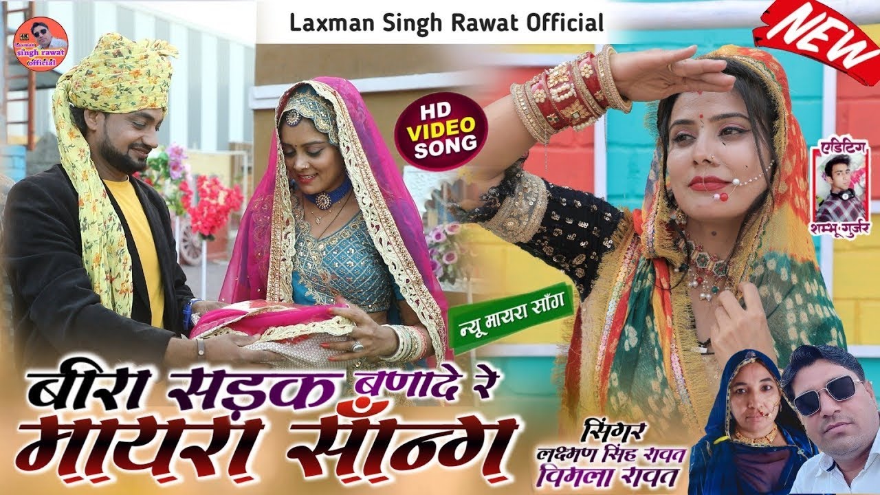 मायरा सोंग 2023 !! बीरा सड़क बणादे रे !! bira sedak bana de re !! laxman singh rawat vimla rawat