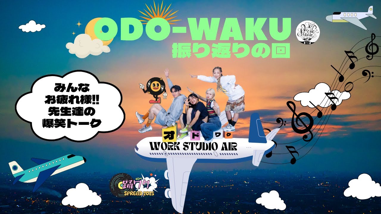 WORK STUDIO TV vol.374【踊ワク振り返りの回】