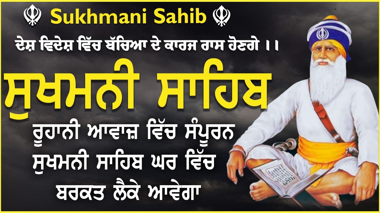 Sukhmani Sahib \\ Sukhmani Sahib Full Path \\ ਸੁਖਮਨੀ ਸਾਹਿਬ ਪਾਠ \\ Path Fast Sukhmani Sahib #wmk