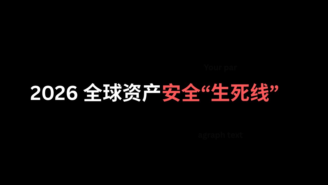 2026 全球资产安全“生死线”：前KPMG审计师带你做 12 项残酷自查 含PDF清单