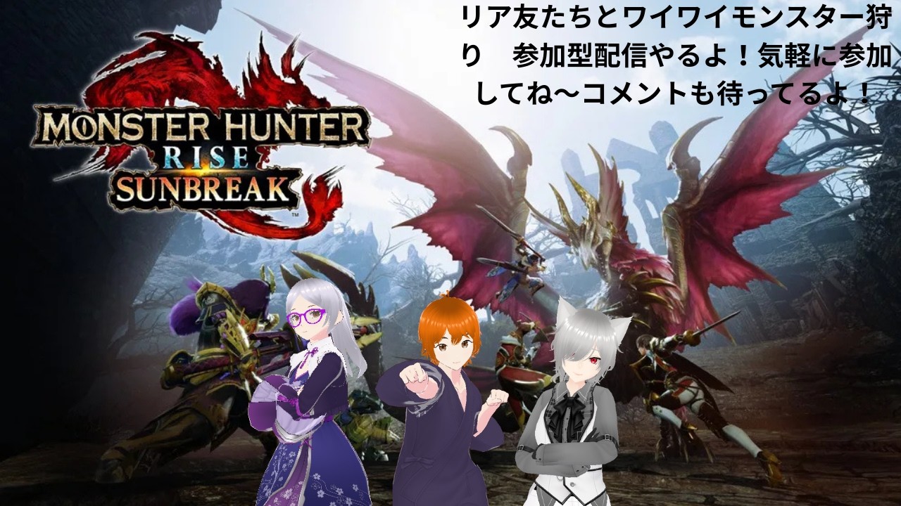 八束紫乃のSteam版【モンハンライズサンブレイク】参加型配信　参加したい人は、プレイヤー名を教えてね！