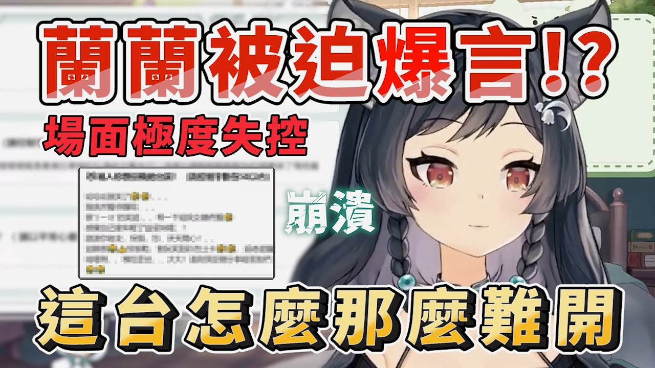 【森森鈴蘭 Lily Linglan 精華】觀眾太狠了，蘭蘭最崩潰的一集！場面極度失控！