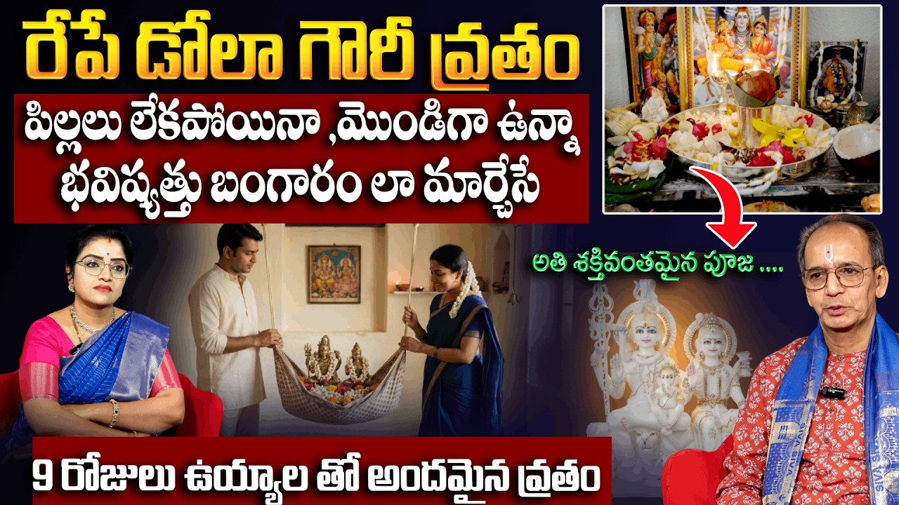 డోలా గౌరీ వ్రతం రోజు ఈ ఉయ్యాలలో ఇలా చేస్తే టీకా మీకు తిరుగులేదు | Dola Gowri Vratham | Ksr | Padmini