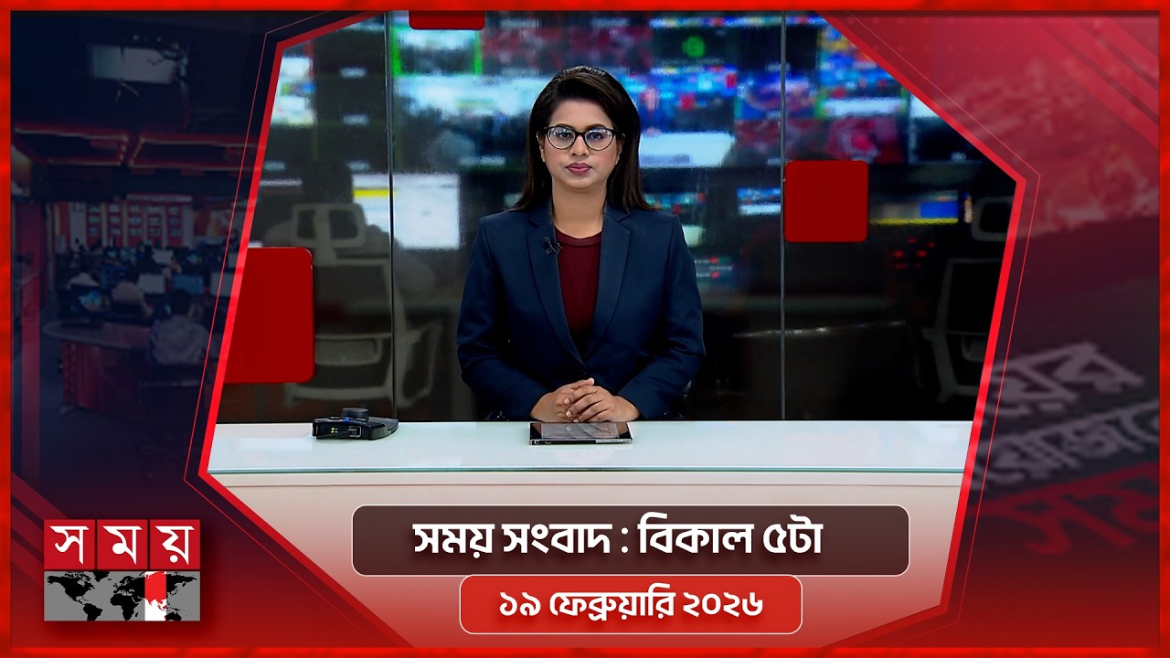 সময় সংবাদ | বিকাল ৫টা | ১৯ ফেব্রুয়ারি ২০২৬ | Somoy TV Bulletin 5pm | Latest Bangladeshi News