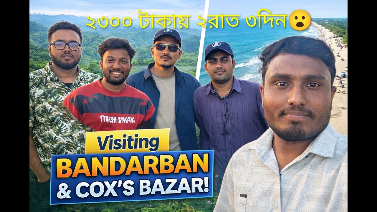 2300 টাকায় আমরা যেভাবে ঘুরেছি বান্দরবন এবং কক্সবাজার বাজার ৩দিন  ৪রাতে