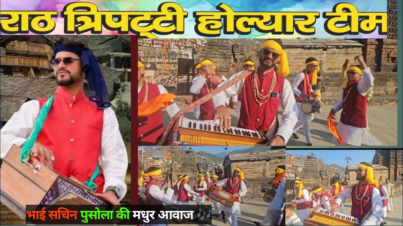 राठ त्रिपट्टी होल्यार टीम। राठ त्रिपट्टी होली का पहला दिन। भाई सचिन पुरोला की मधुर आवाज में 🎶। #होली