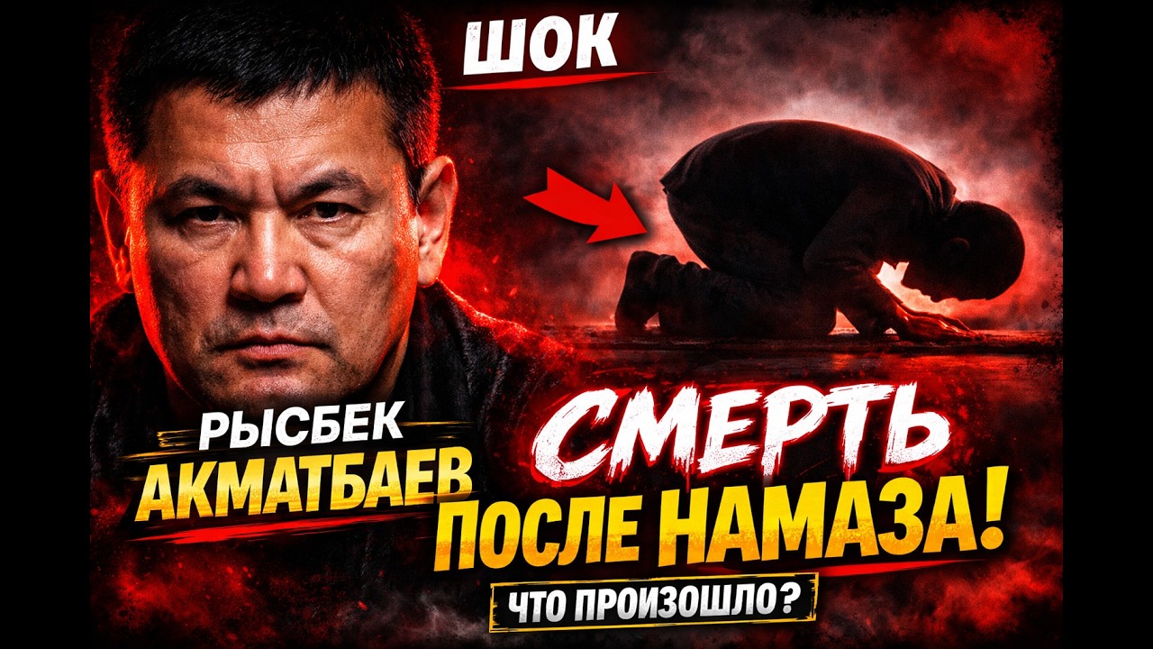 РЫСПЕК АКМАТБАЕВ: ЕГО УБИЛИ В ДЕНЬ, КОГДА УБРАЛИ ЕГО ПОКРОВИТЕЛЯ — СОВПАДЕНИЕ ИЛИ ПРИКАЗ?