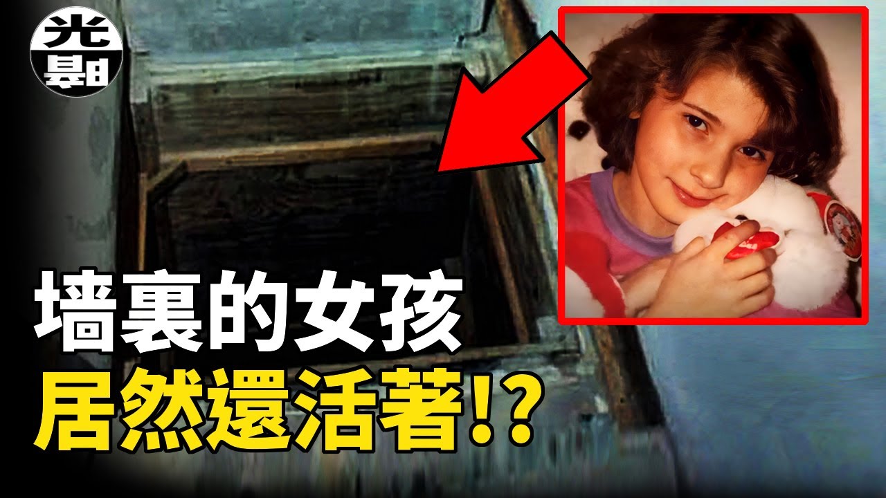 墻壁裏的女孩，活著逃出最恐怖的地牢！墻後的女孩Katie Beers案全面講述--懸案 刑事 調查 奇聞 檔案 迷案解讀 盡在光暗雜學館