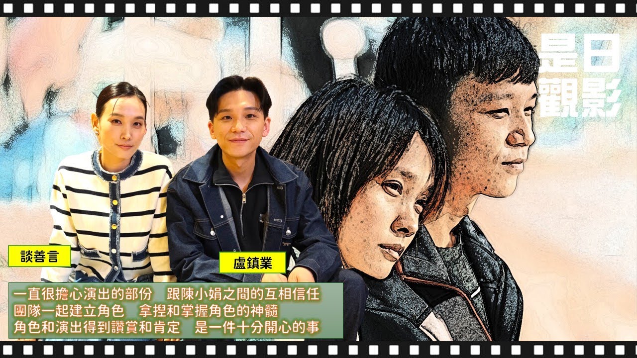 [EP. 22]　一直很擔心演出，跟陳小娟之間的互相信任｜團隊一起建立角色，　拿揑和掌握角色的神髓｜角色和演出得到讚賞和肯定，是一件十分開心的事｜專訪《虎毒不》主演談善言和盧鎮業