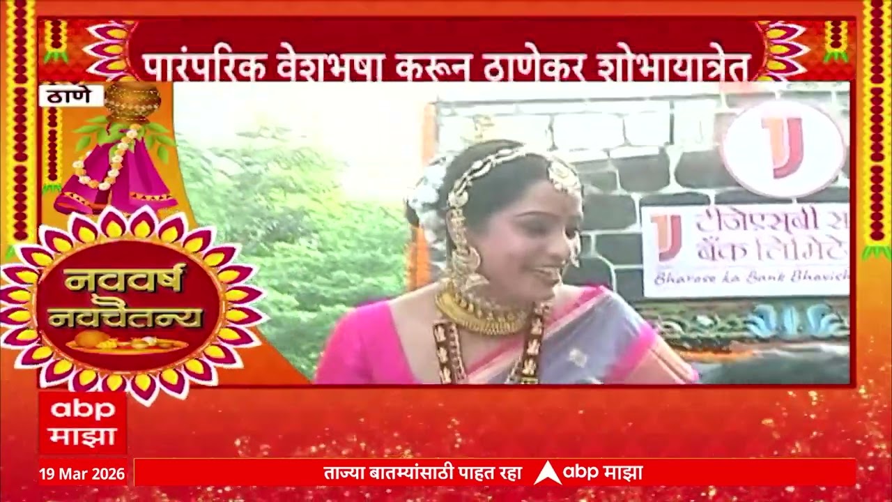 Thane Shobhayatra : ठाण्याच्या शोभायात्रेत महिला घोड्यावर स्वार, पाडव्याचा उत्साह