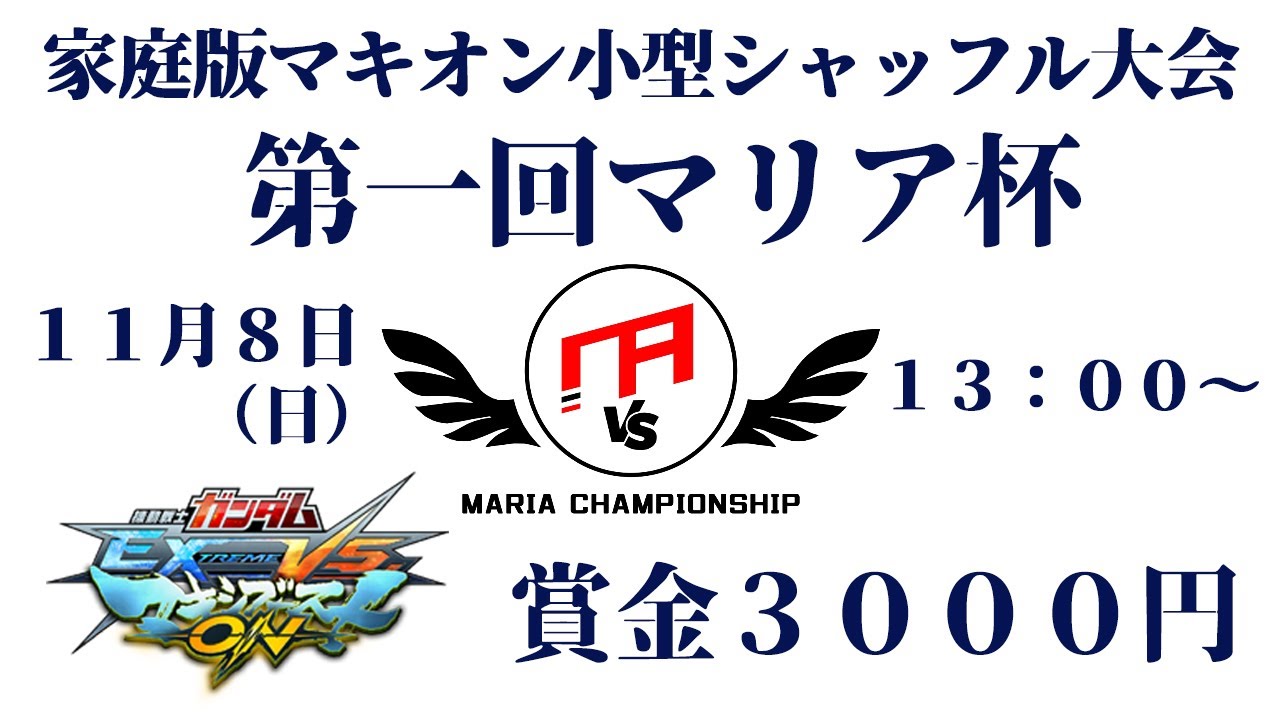 【マキオン】小型シャッフル大会第一回マリア杯開催！大会ルール説明　エントリー募集中！【概要欄に詳細があります！】