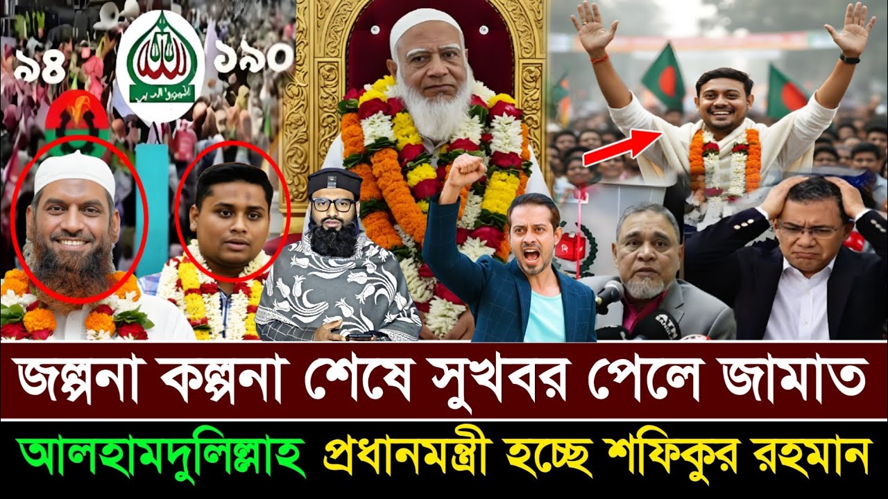 Ajker Bangla News 13 Feb 2026 | Letest News | আলহামদুলিল্লাহ জামাত আমিরকে প্রধানমন্ত্রী ঘোষণা 