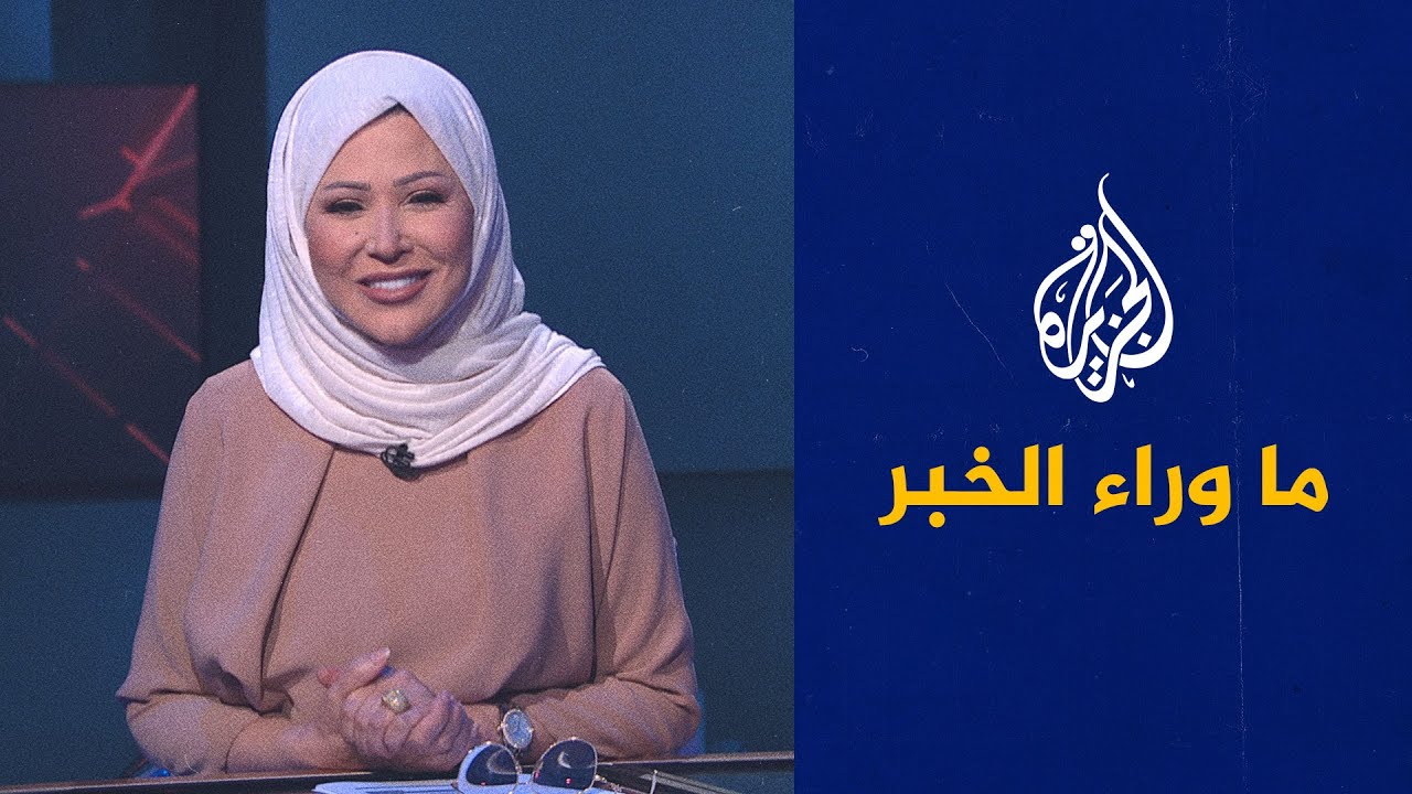 ما وراء الخبر - من المسؤول عن حسم 