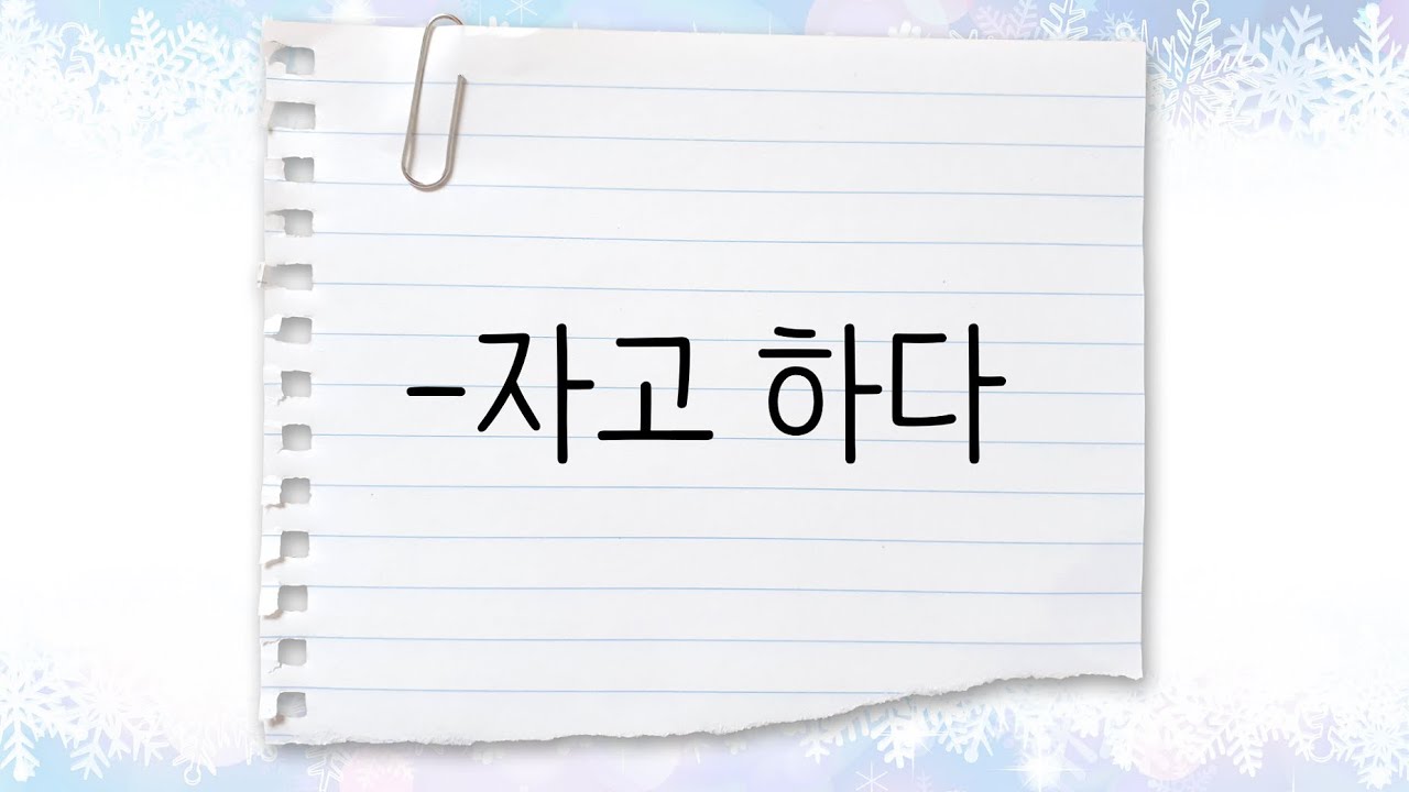 한국어 중급 [문법] 9. -자고 하다