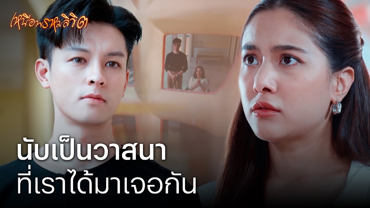 FIN | ยอมรับความจริงได้แล้ว | เหนือพรหมลิขิต EP.5 | 3Plus