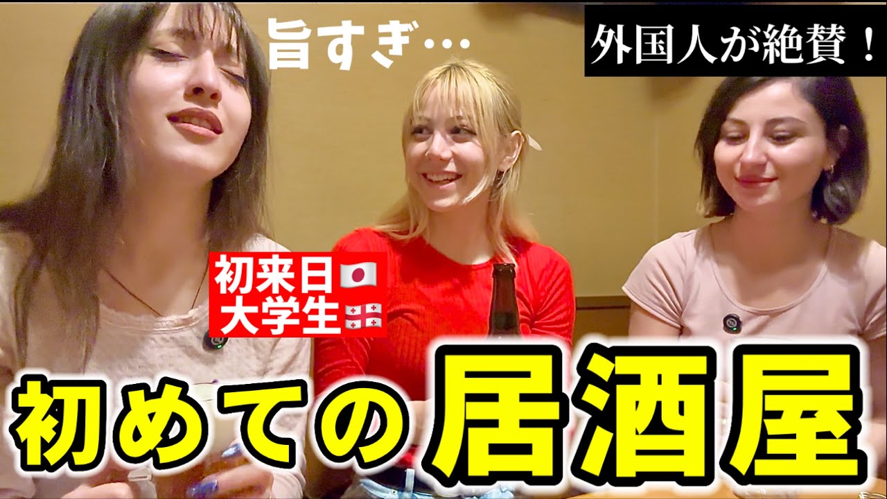 【日本の居酒屋に感動‼︎】外国人姉妹が思わず涙しそうに…予想を超える衝撃の居酒屋飯に大興奮！