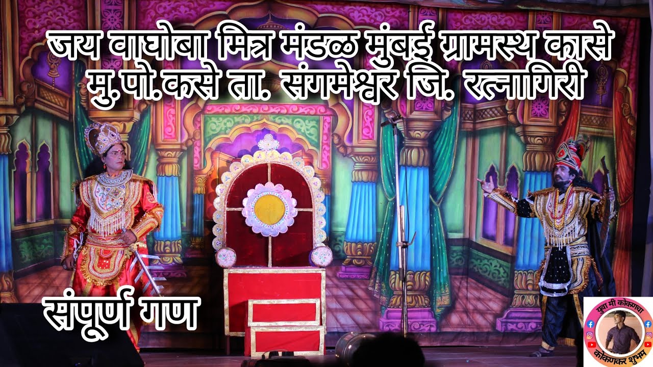 जय वाघोबा मित्र मंडळ मुंबई ग्रामस्थ कासे मु.पो.कसे ता. संगमेश्वर जि. रत्नागिरी || ✨💫❣️ || #नमन 